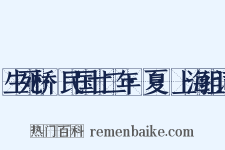 生死桥·民国廿二年·夏·上海组词是什么意思的图片